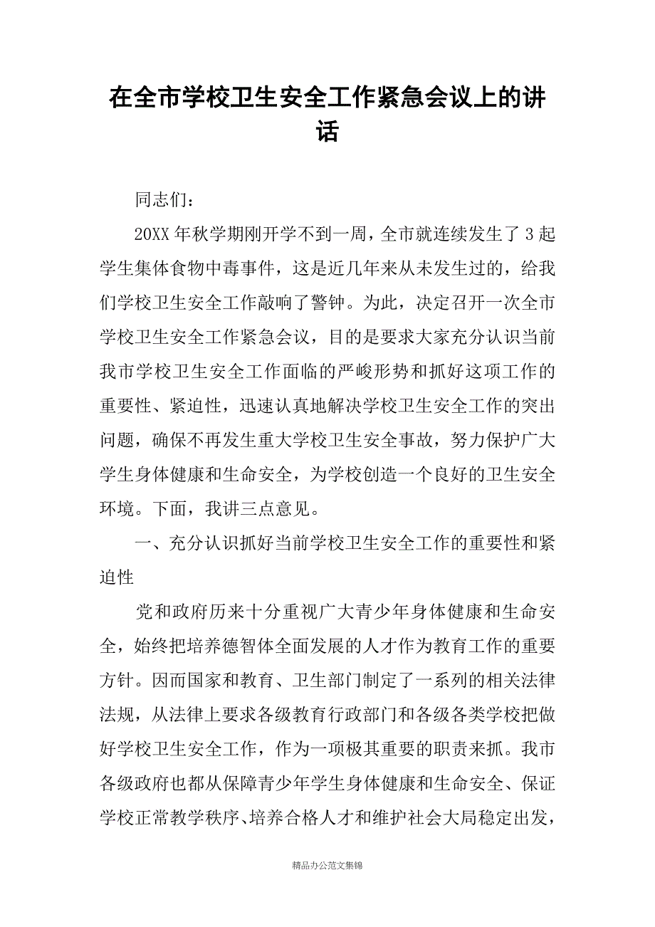 在全市学校卫生安全工作紧急会议上的讲话_第1页