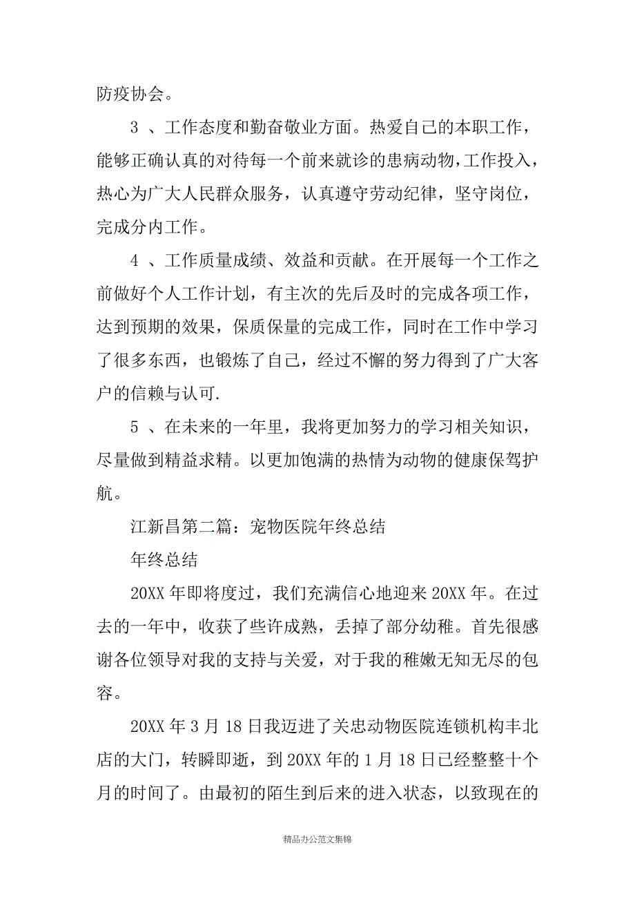 关于宠物医院工作总结_第2页