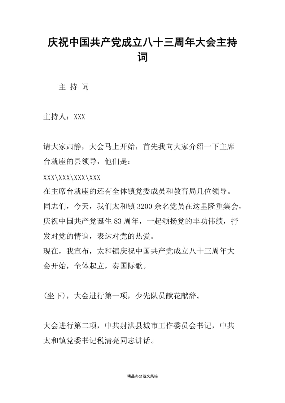庆祝中国共产党成立八十三周年大会主持词_第1页