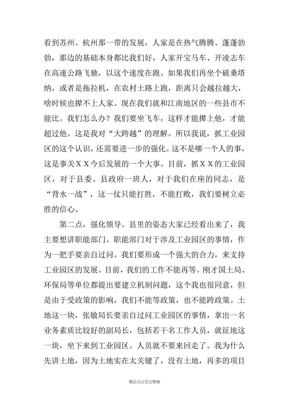 XX工业园区调度会议领导讲话稿_第5页