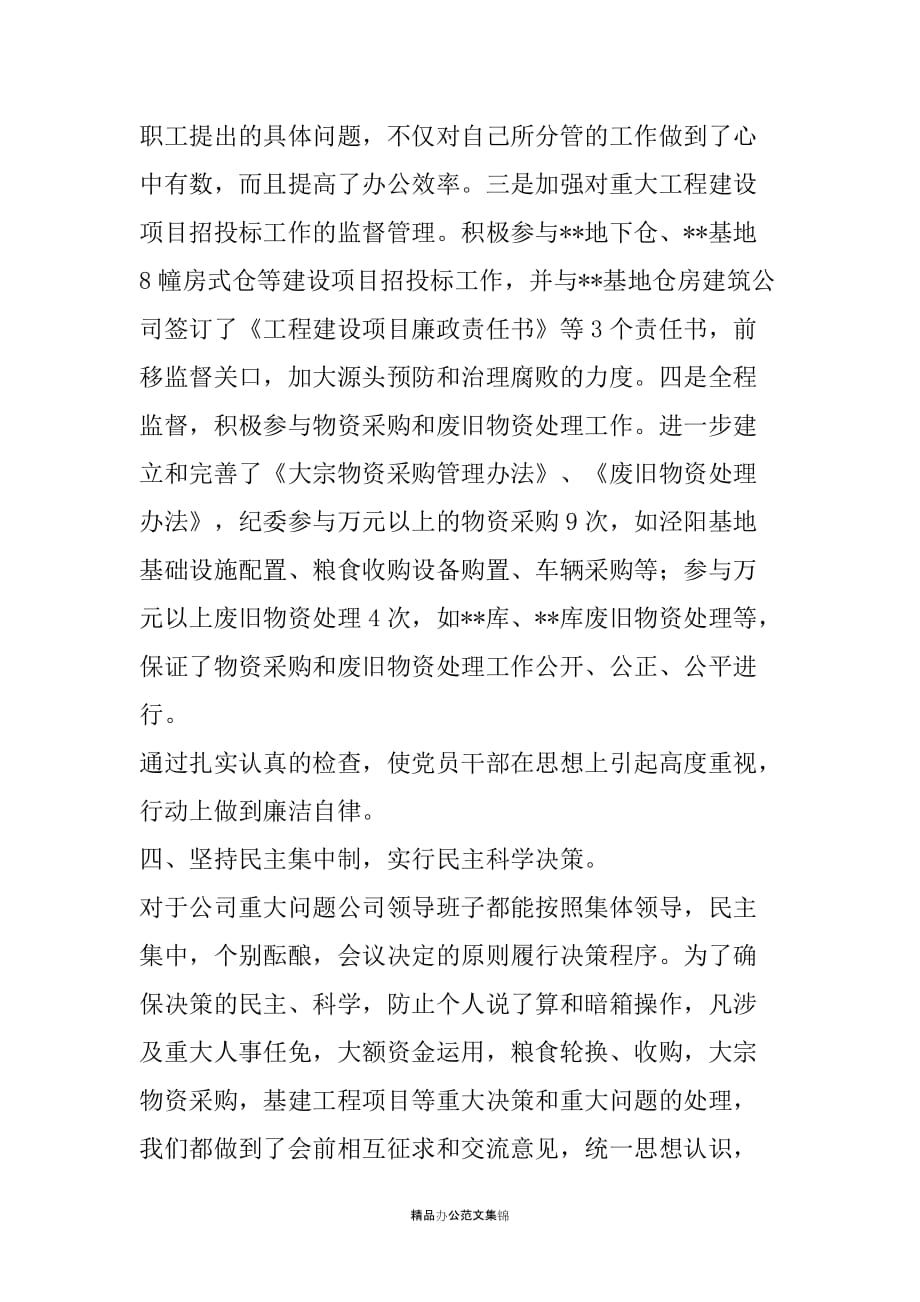 关于20XX年度领导班子贯彻执行党风廉政建设责任制情况的报告_第4页