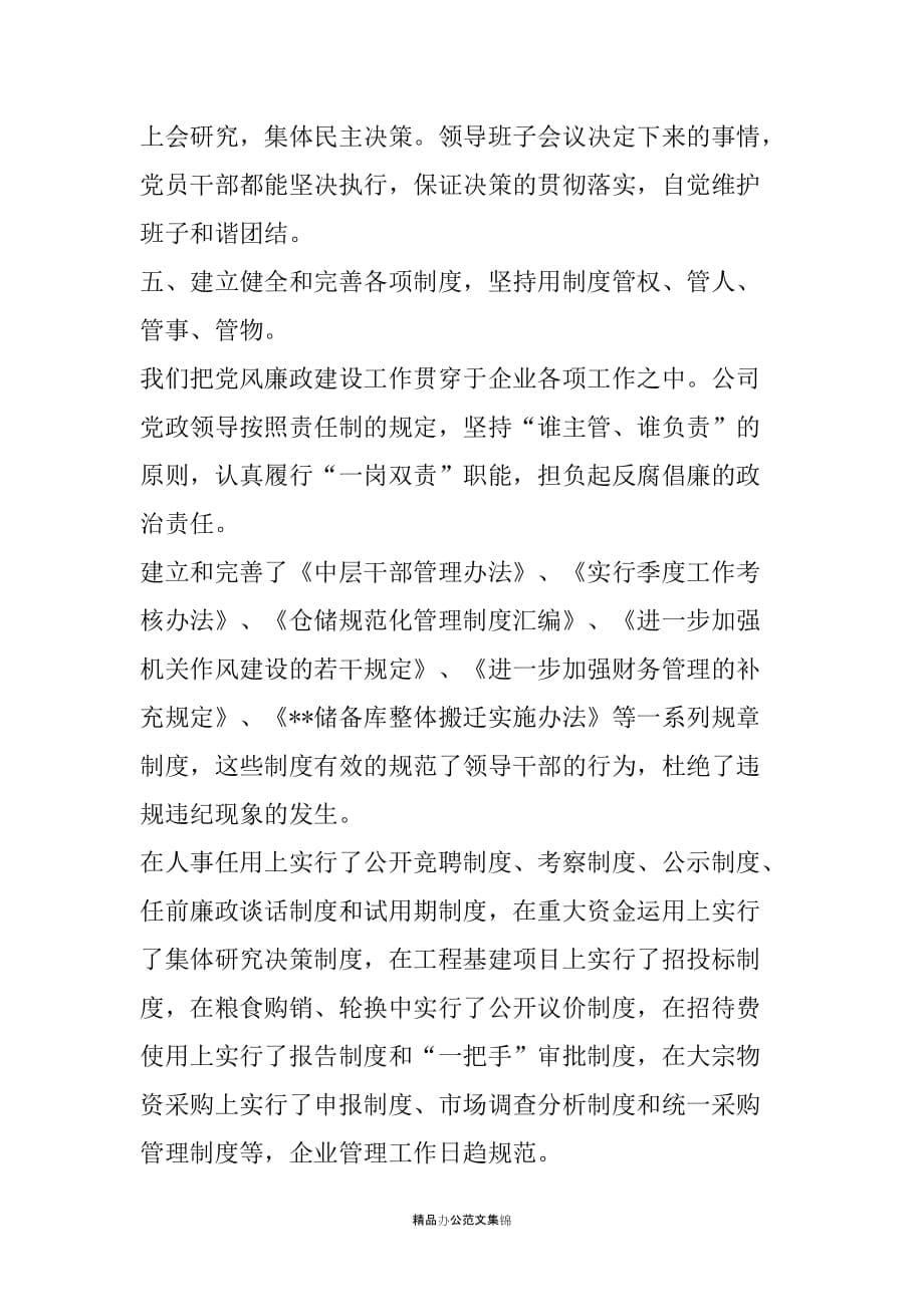 关于20XX年度领导班子贯彻执行党风廉政建设责任制情况的报告_第5页