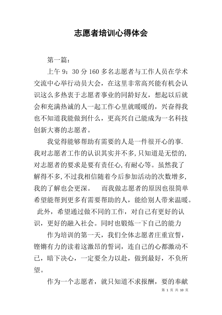 志愿者培训心得体会1_第1页