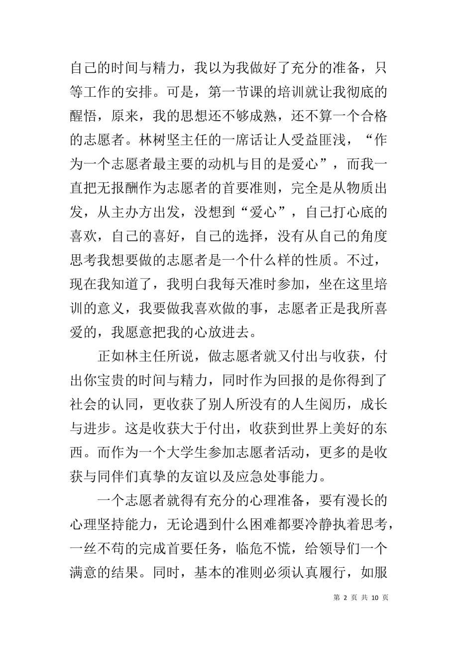 志愿者培训心得体会1_第2页