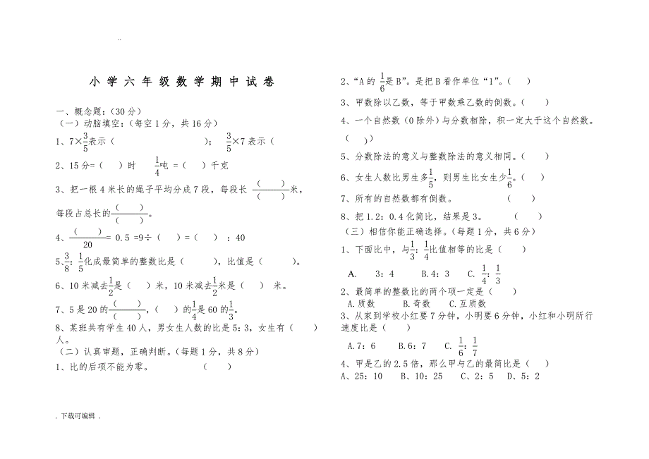 人教版六年级数学（上册）期中测试题（卷）_第1页