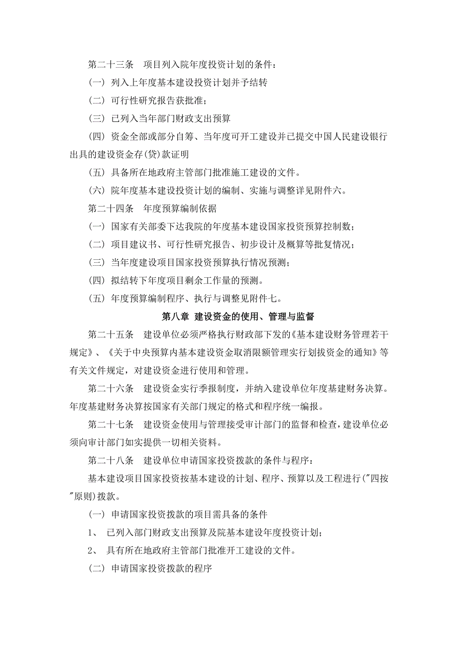 中国科学院基本建设项目管理方法（DOC格式）_第3页