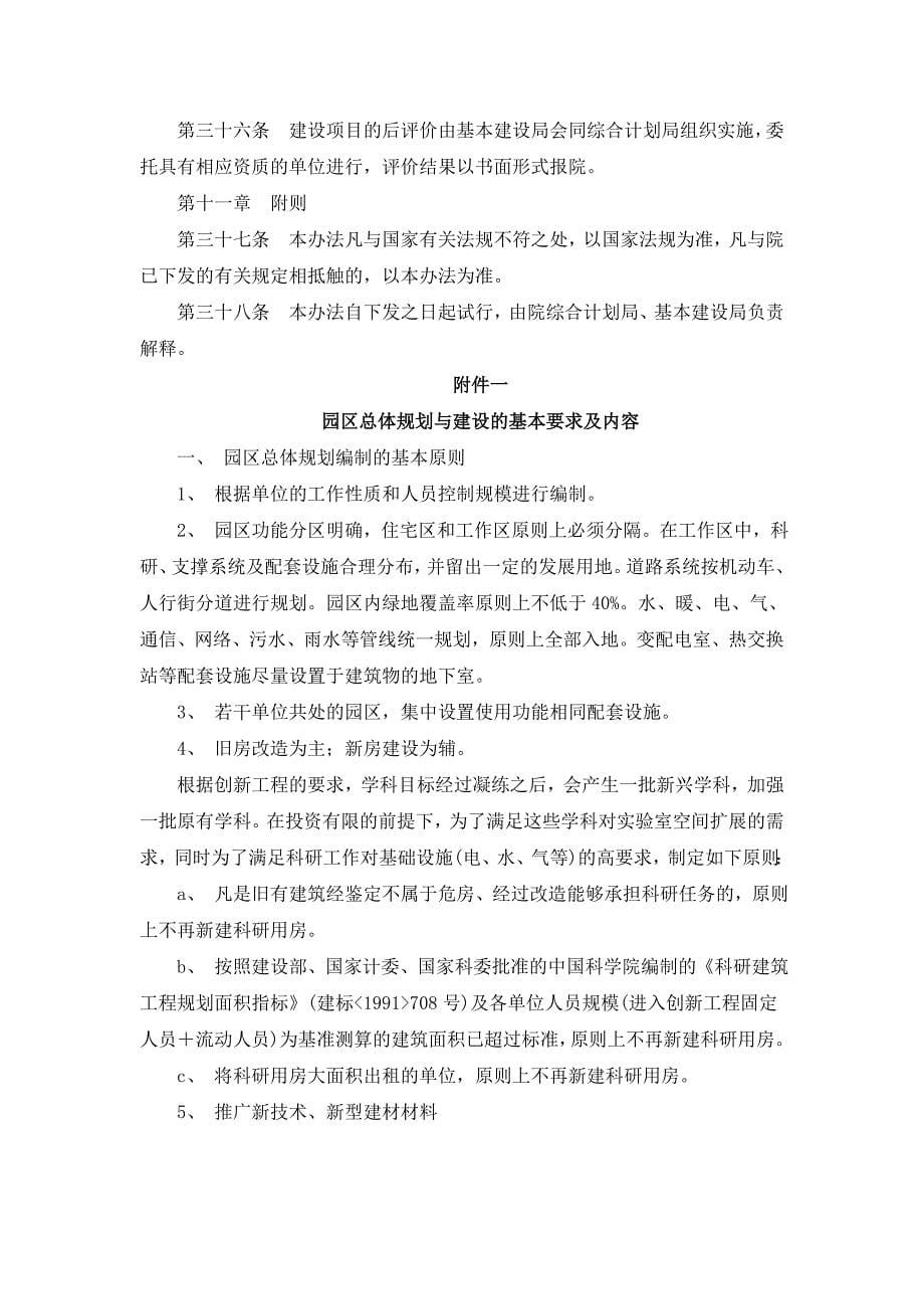中国科学院基本建设项目管理方法（DOC格式）_第5页