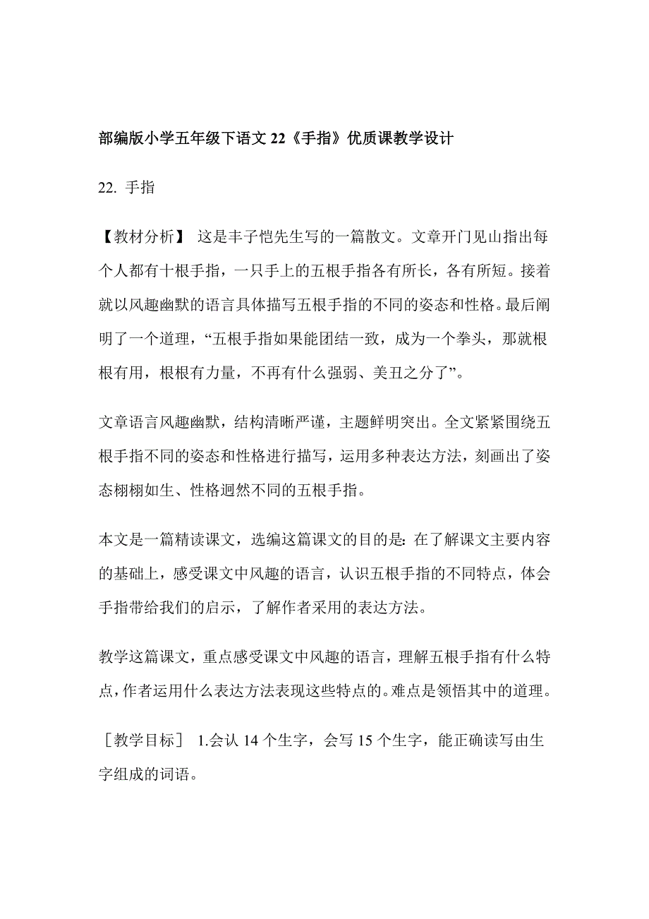 部编版小学五年级下语文22《手指》优质课教学设计_第1页