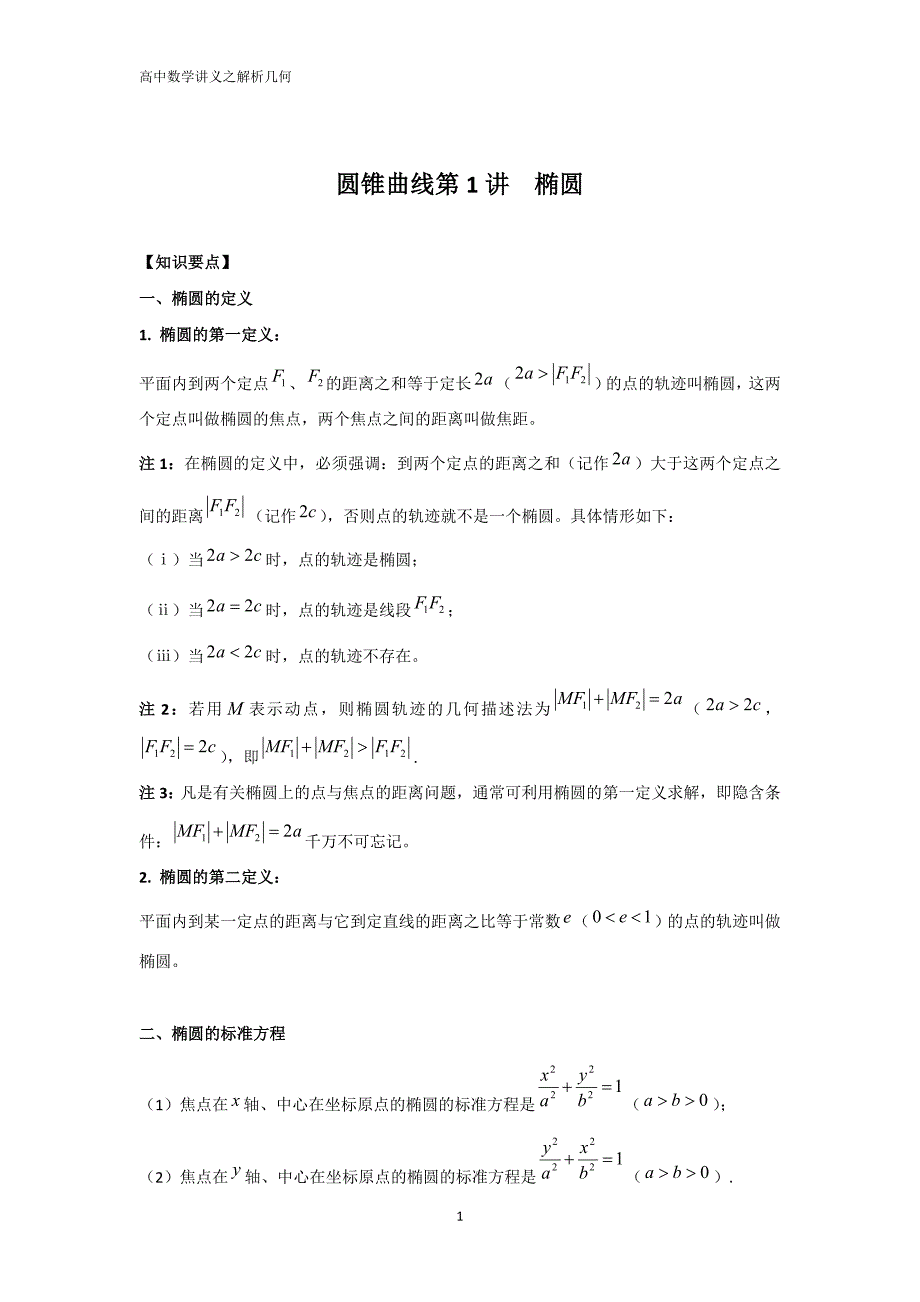 高中数学解析几何专题之椭圆(汇总解析版)88851_第1页