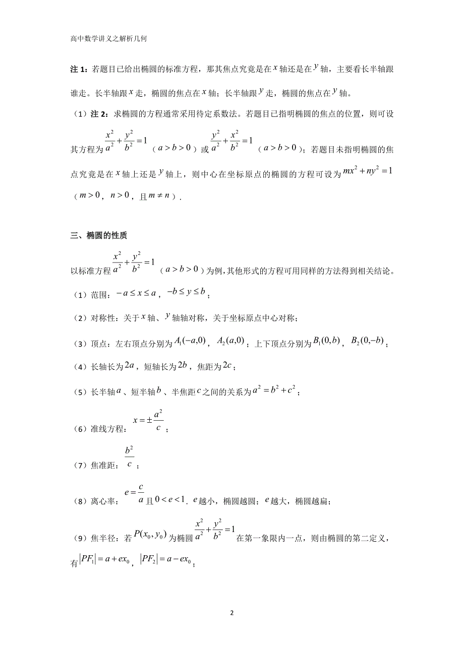 高中数学解析几何专题之椭圆(汇总解析版)88851_第2页