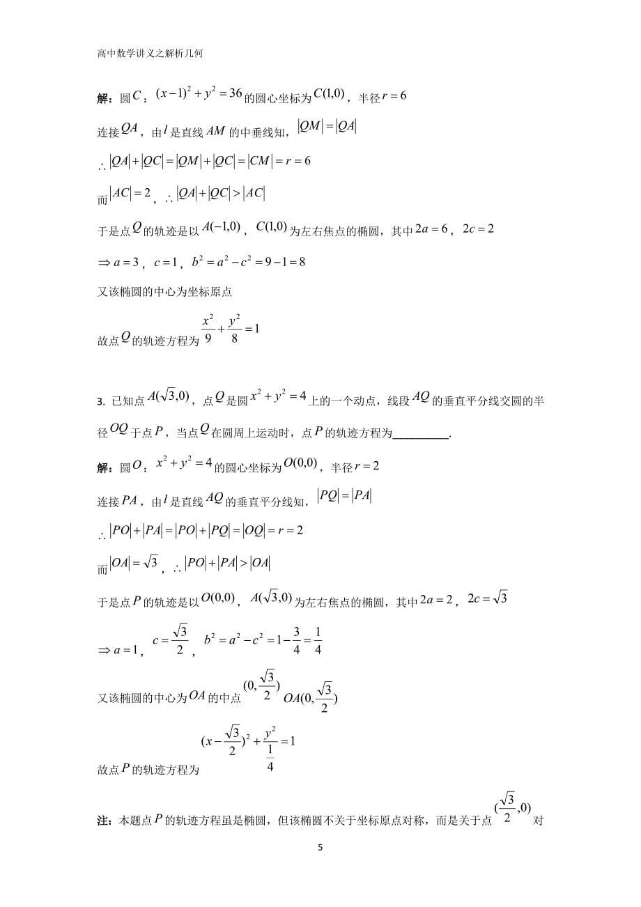 高中数学解析几何专题之椭圆(汇总解析版)88851_第5页