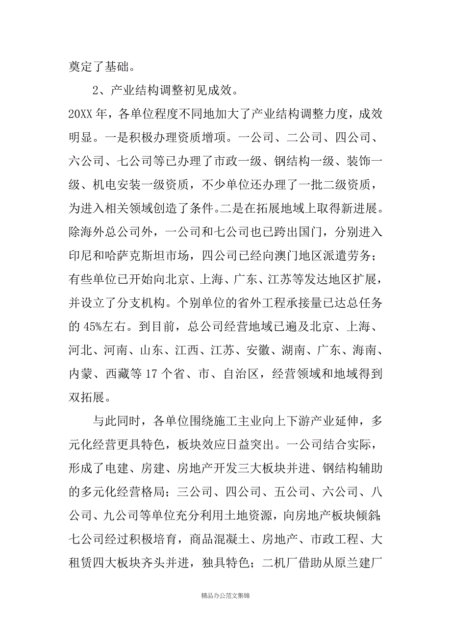 在总公司20XX年工作会议上的关于上年度总结及本年度打算讲话_第2页