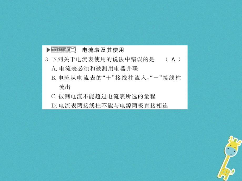 （湖南省专用）2019学年九年级物理全册 第14章 第4节 科学探究：串联和并联电路的电流（第1课时）课件 （新版）沪科版_第3页