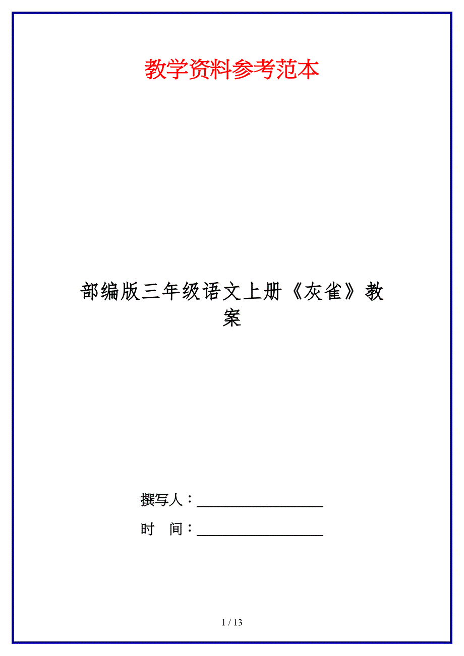 部编版小学三年级语文上册《灰雀》教案_第1页