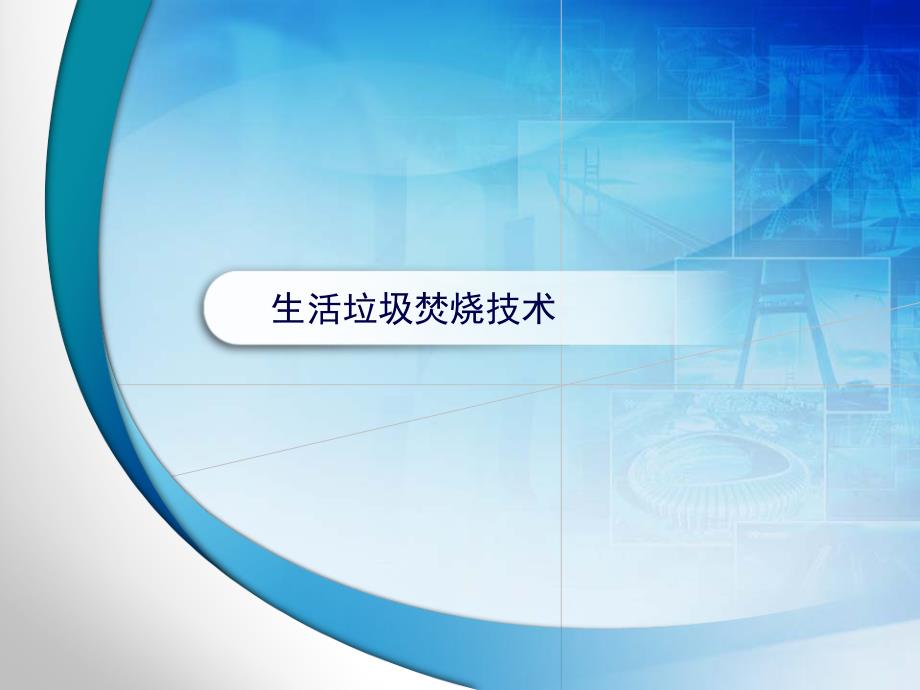 生活垃圾焚烧技术知识讲座光大国际(培训资料)_第2页