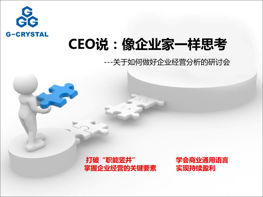 CEO说_像企业家一样思考_第1页