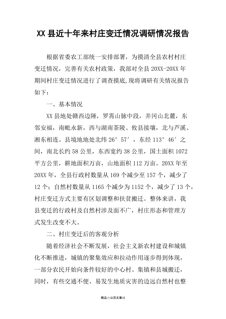 XX县近十年来村庄变迁情况调研情况报告_第1页