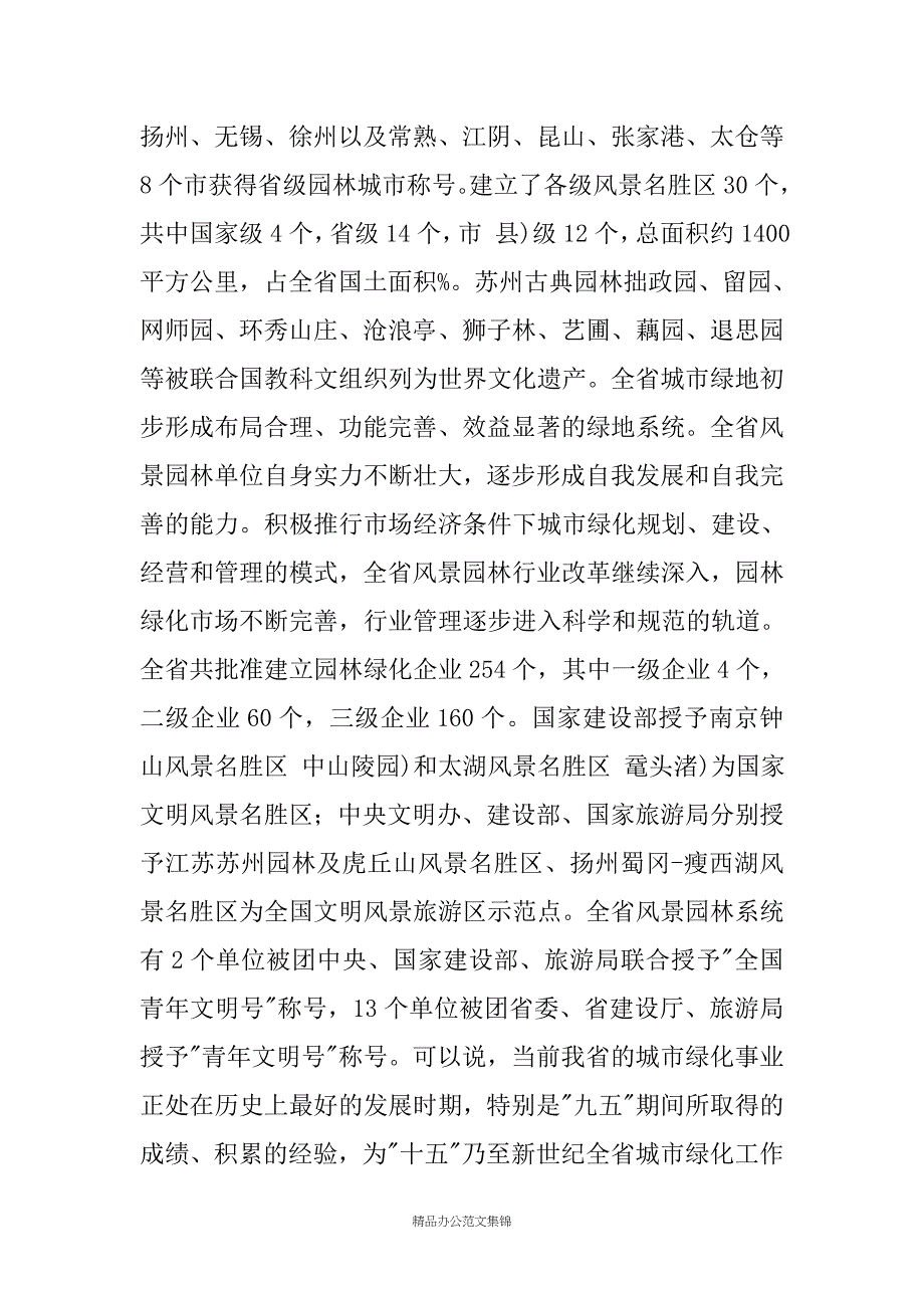 在绿化工作会议上的讲话_1_第2页