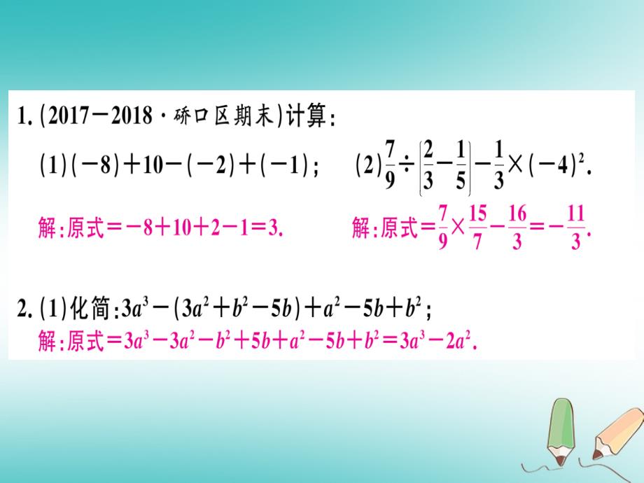 （湖北专版）2019年秋初一数学上册 解答题题组训练（五）习题课件 （新版）新人教版教学资料_第2页