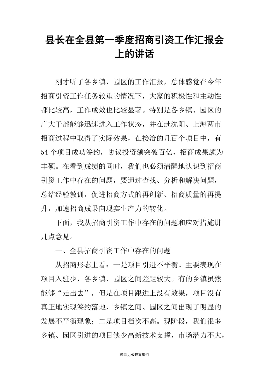 县长在全县第一季度招商引资工作汇报会上的讲话_1_第1页