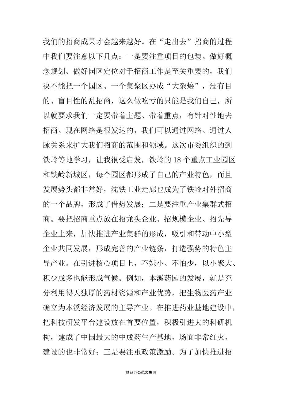 县长在全县第一季度招商引资工作汇报会上的讲话_1_第5页