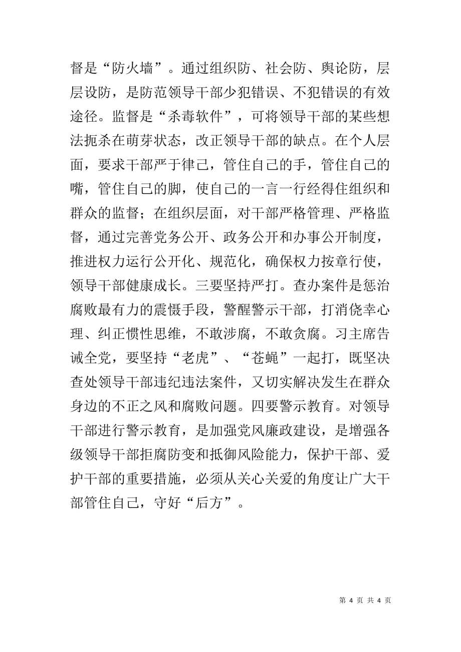 强化自我约束严守为官底线——读《廉政教育读本》心得体会_第4页