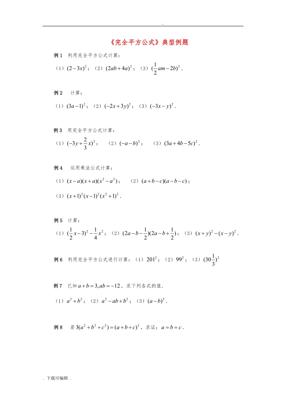 七年级数学（下册）122完全平方公式典型例题素材青岛版_第1页