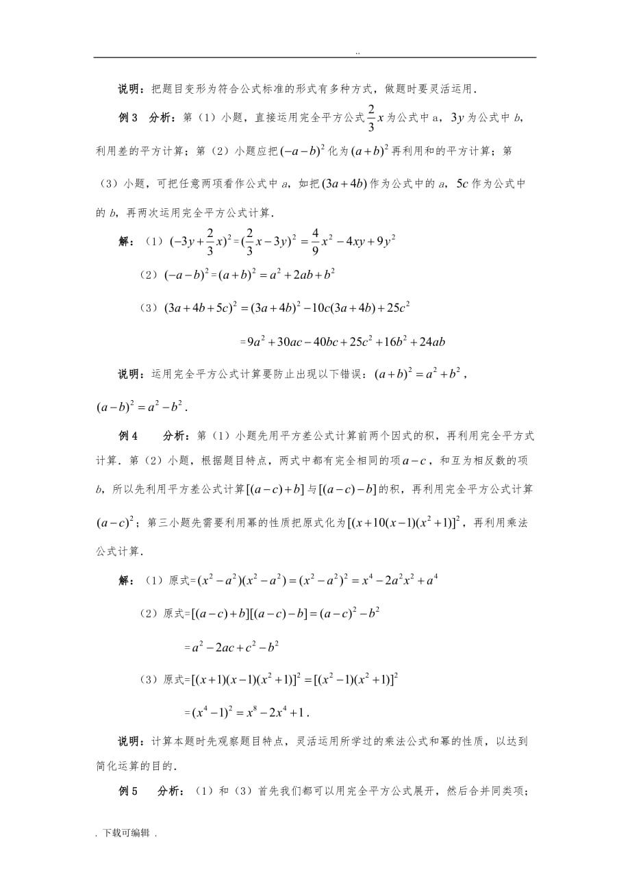 七年级数学（下册）122完全平方公式典型例题素材青岛版_第3页