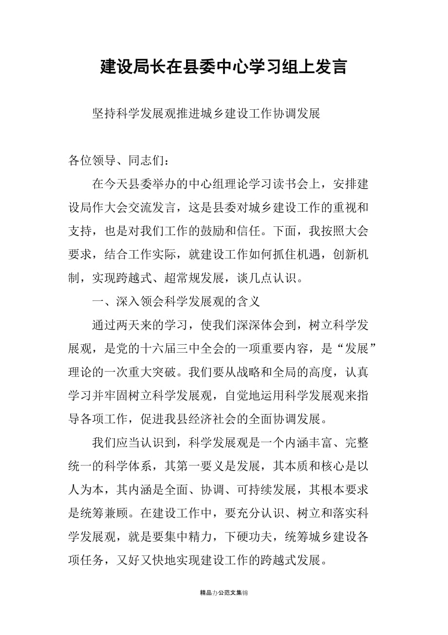 建设局长在县委中心学习组上发言_第1页