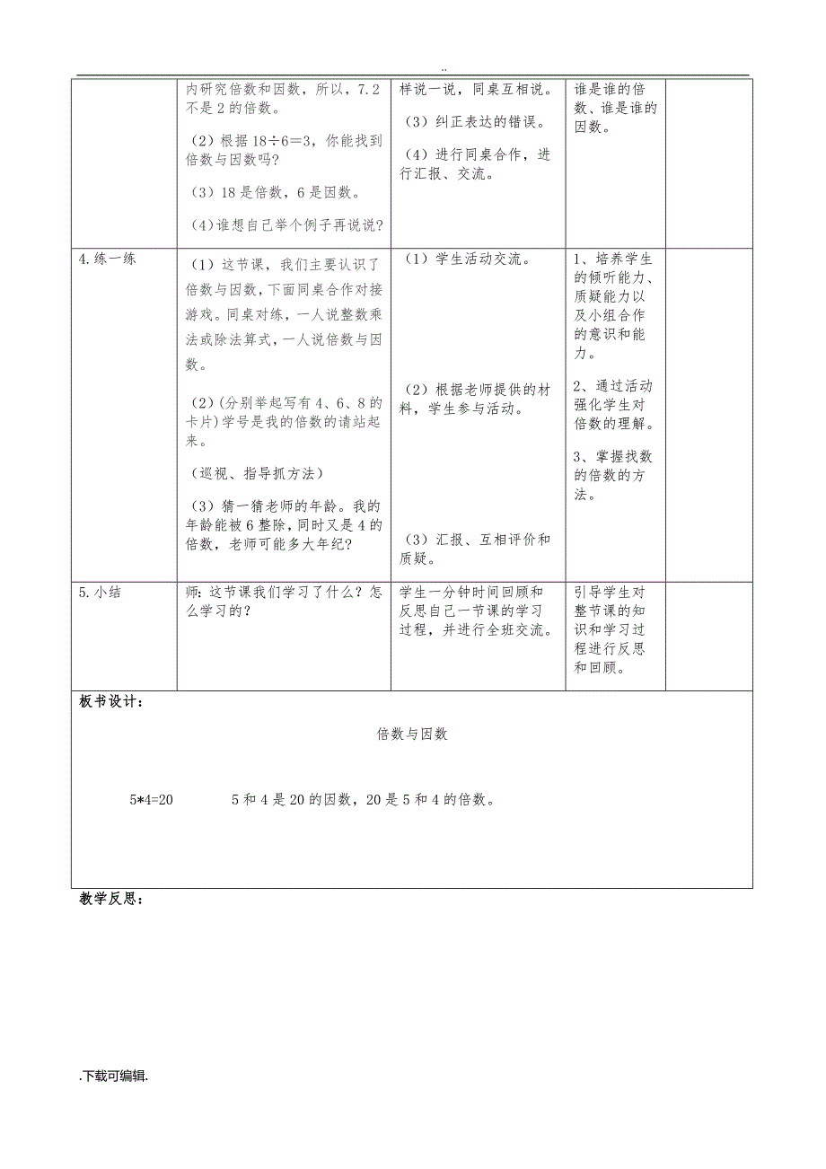 2016秋季新北师大版数学五年级（上册）3单元《倍数与因数》精编格式教（学）案_第3页