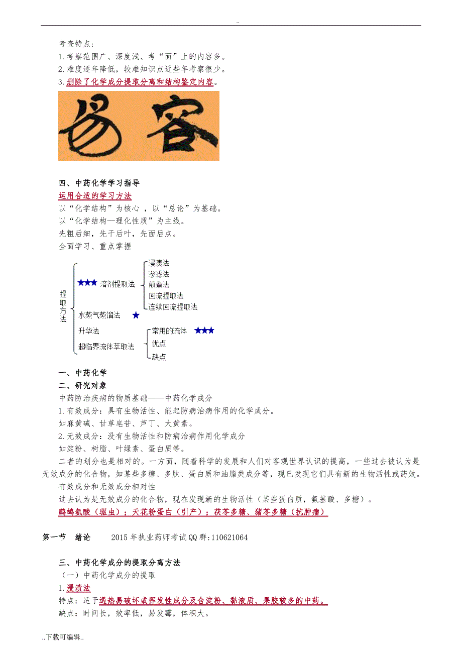 第三章_中药化学成分与药效物质基础_第2页