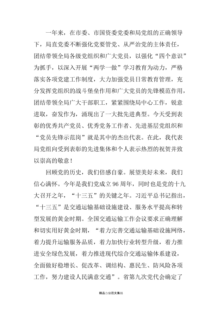 市交通运输局党组书记、局长在全局庆祝建党96周年表彰交流大会上的讲话_第2页