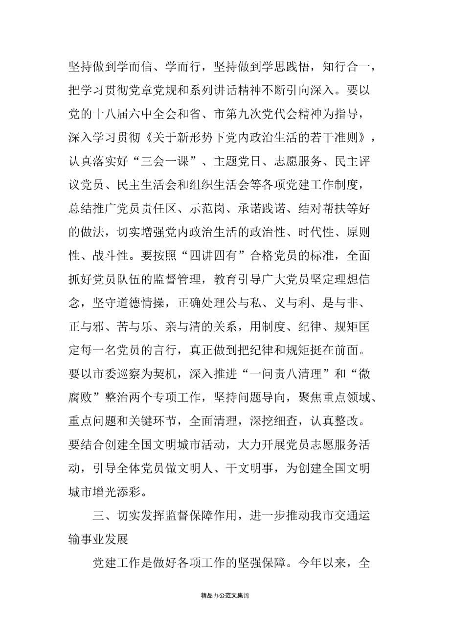 市交通运输局党组书记、局长在全局庆祝建党96周年表彰交流大会上的讲话_第5页