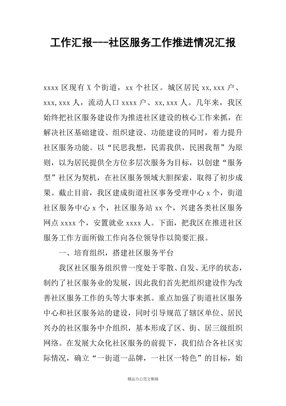 工作汇报---社区服务工作推进情况汇报_第1页