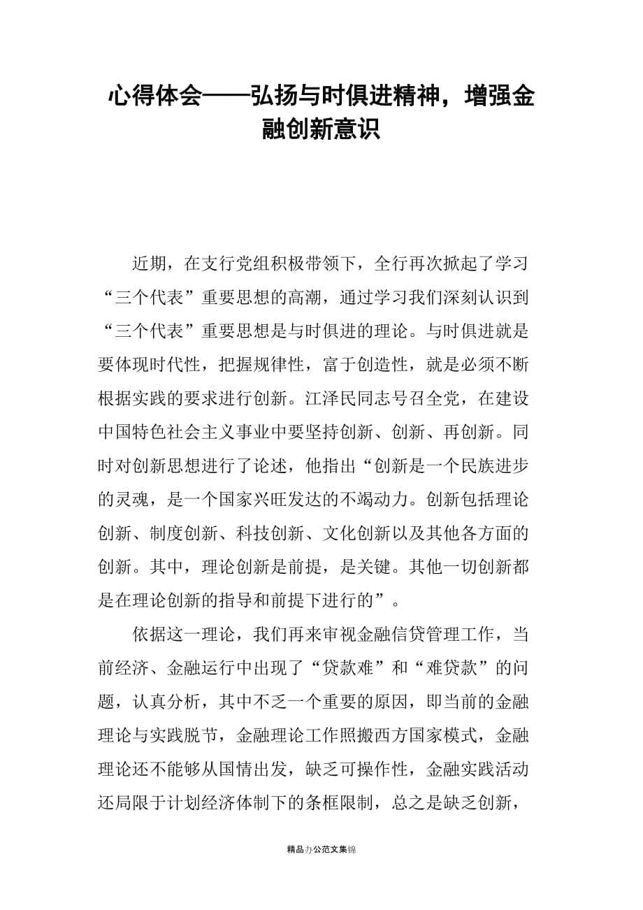 心得体会——弘扬与时俱进精神增强金融创新意识_第1页