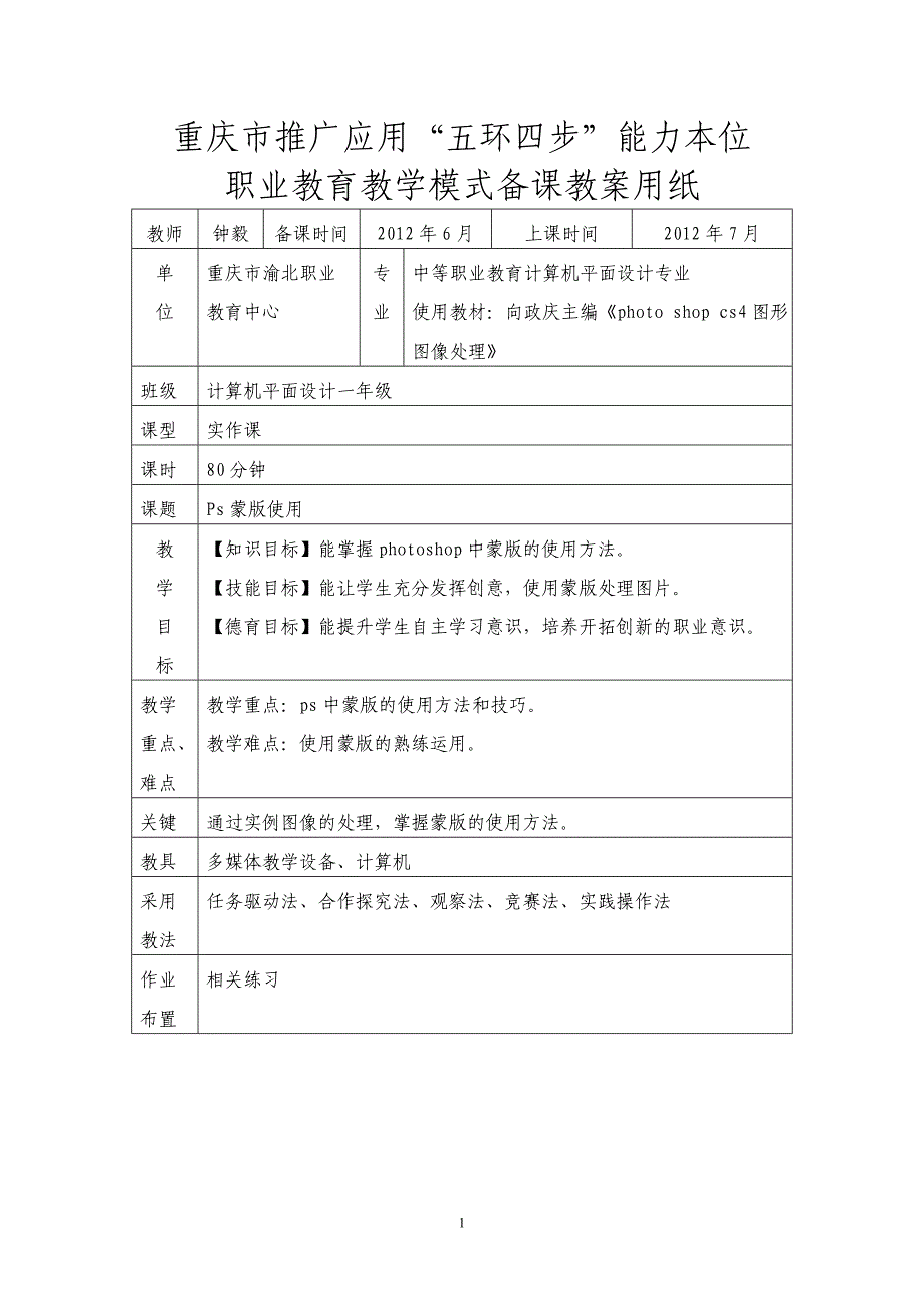 ps蒙版—五环四步教案_第1页