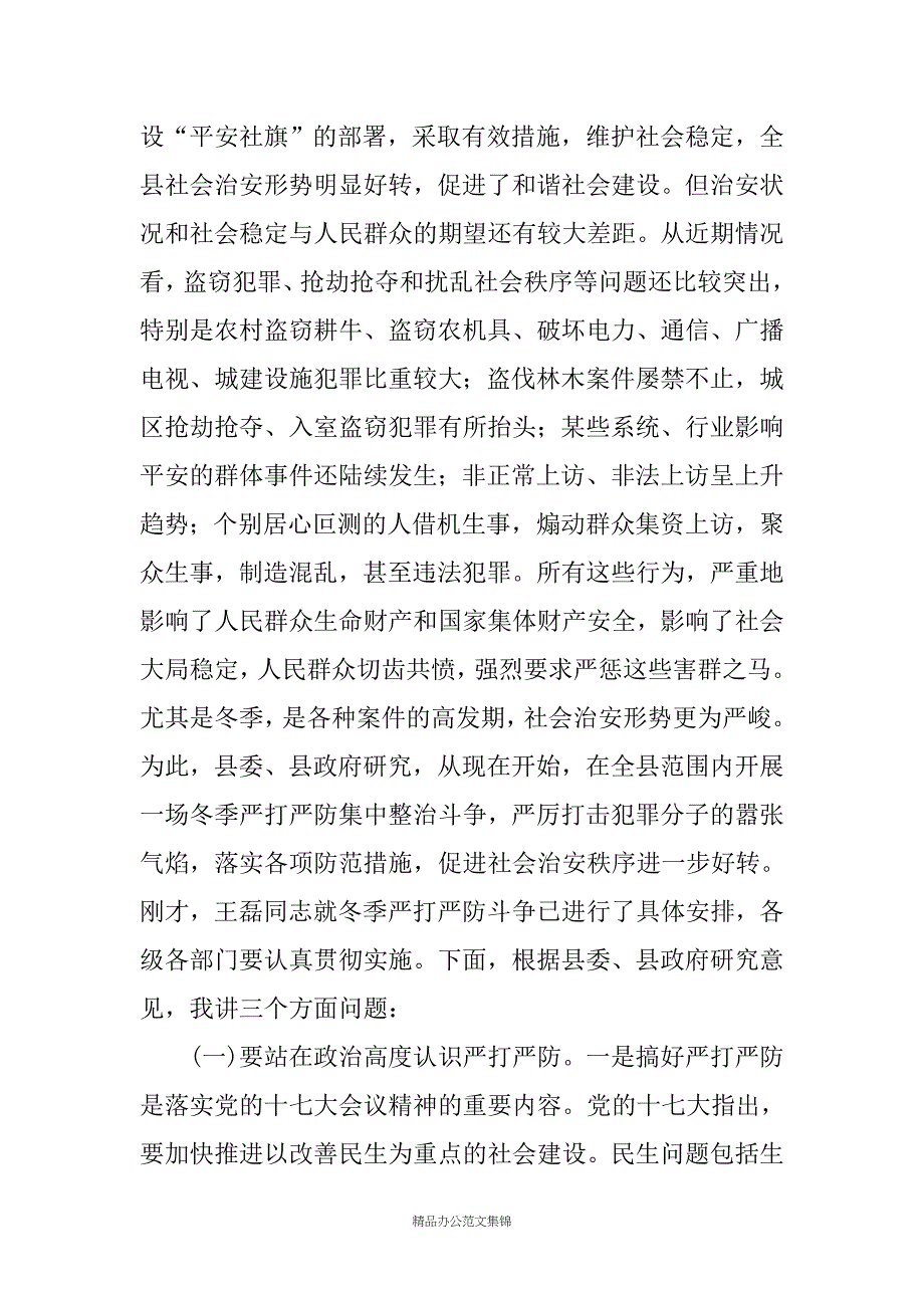 在全县冬季严打严防、植树造林、新农村合作医疗动员会议的讲话_第2页