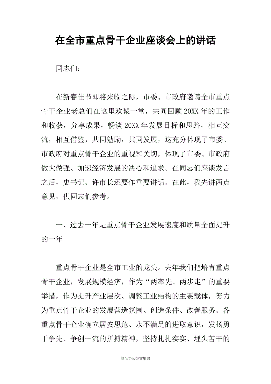 在全市重点骨干企业座谈会上的讲话_第1页