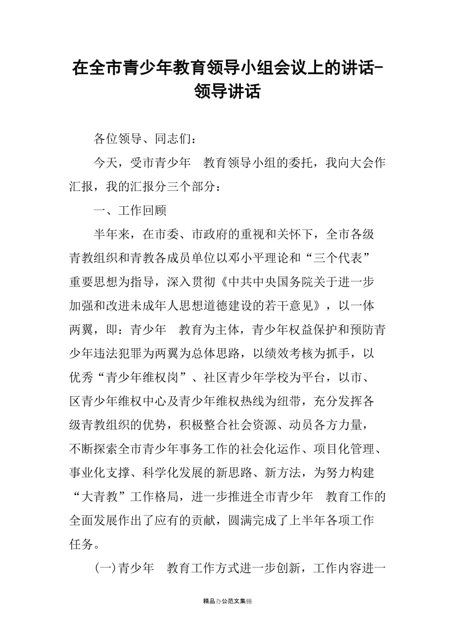 在全市青少年教育领导小组会议上的讲话-领导讲话_第1页