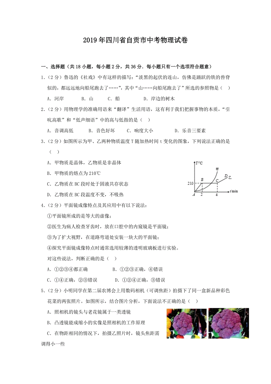 2019年四川省自贡市中考物理试题（word档含答案）_第1页