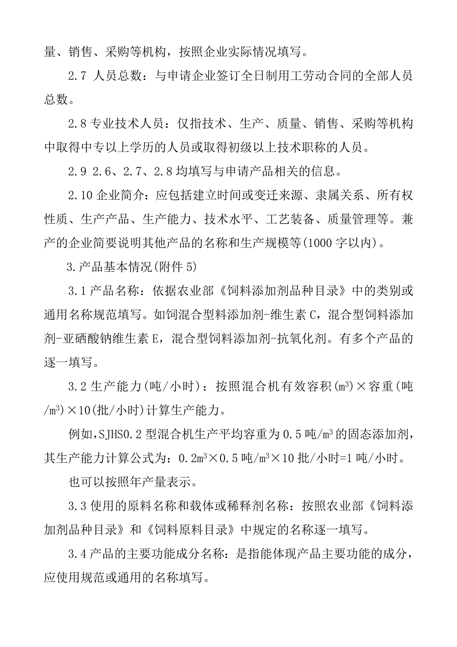 混合型饲料添加剂生产许可申报材料要求农业部_第4页