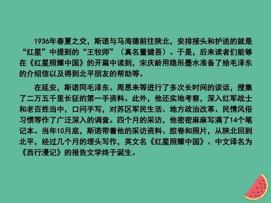 （全国通用版）2019年秋初二语文上册 第三单元 红星照耀中国课件 新人教版_第5页