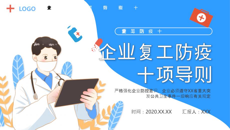 2020企业复工防疫新型冠状病毒十项导则PPT模板_第1页