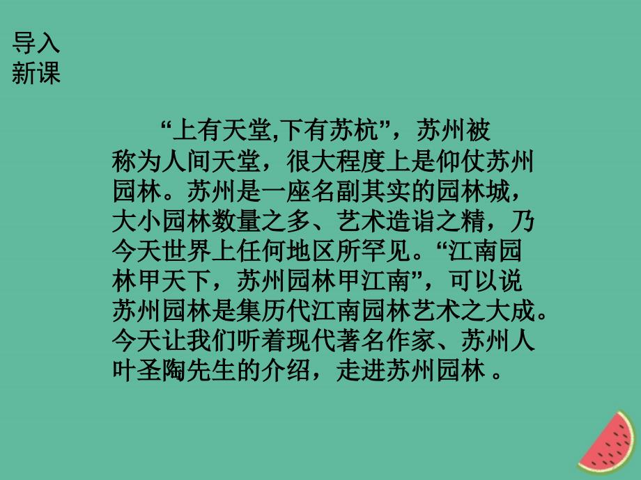 （全国通用版）2019年秋初二语文上册 第五单元 18苏州园林课件 新人教版_第2页