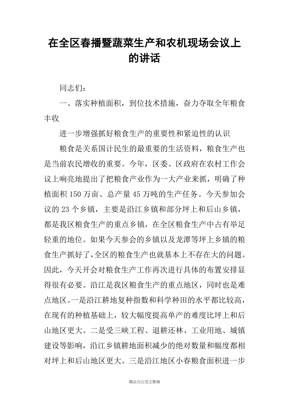 在全区春播暨蔬菜生产和农机现场会议上的讲话_第1页