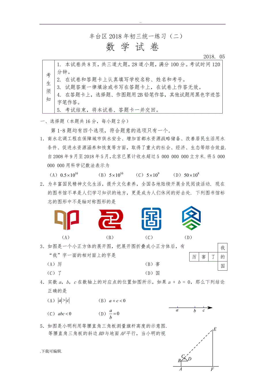 5、2018丰台初三二模数学试题（卷）与答案_第1页