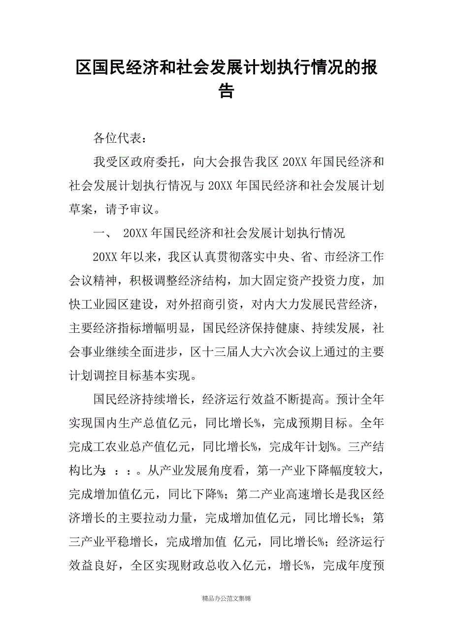 区国民经济和社会发展计划执行情况的报告_第1页