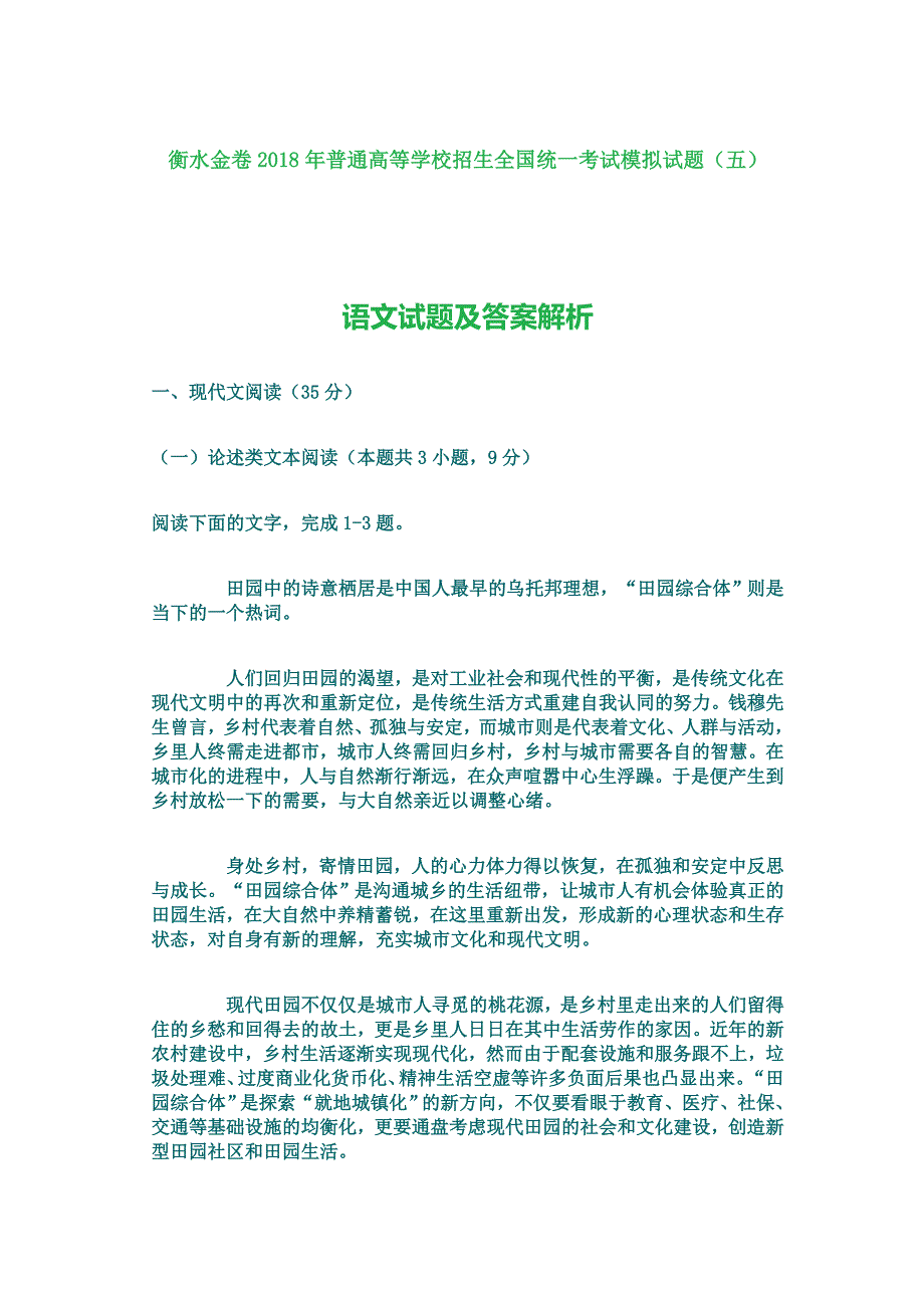 衡水金卷2018普通高等学校招生全国统一考试模拟试题(五)_第1页