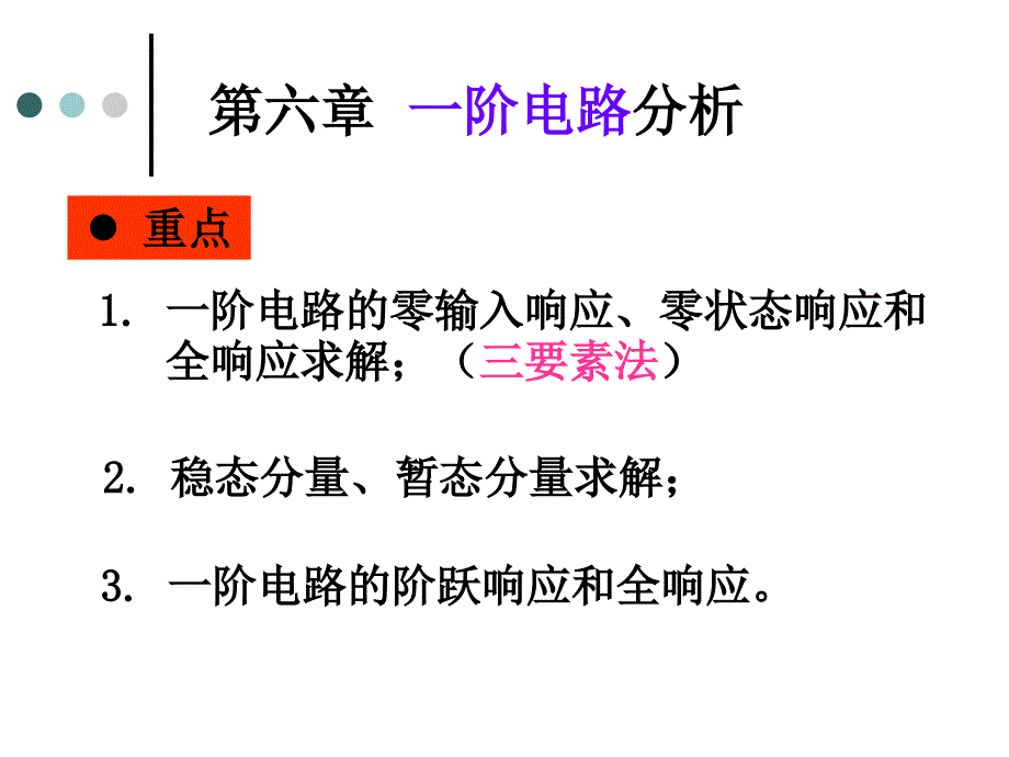 电路分析第06章.一阶电路分析_第1页