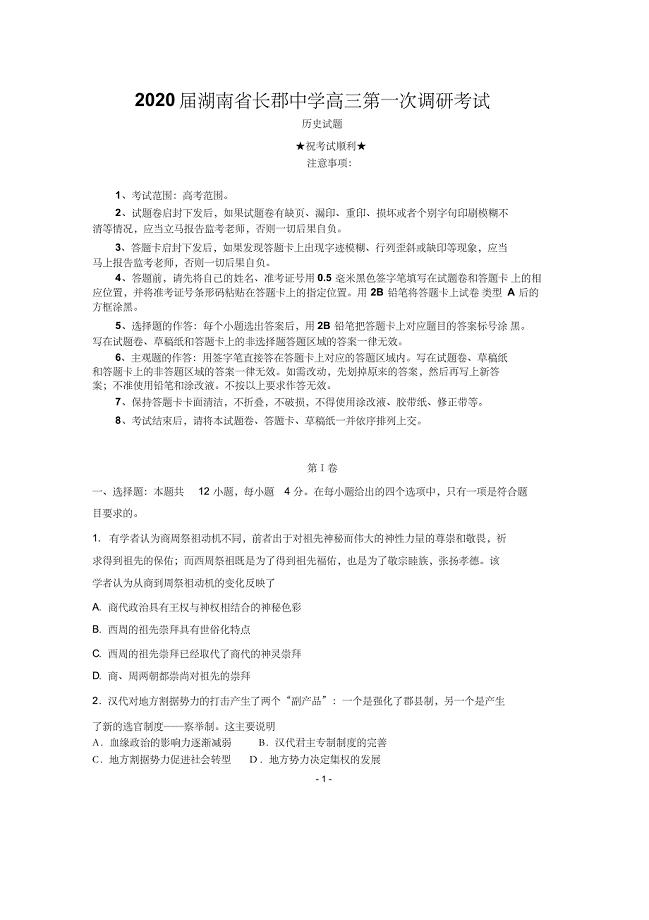 2020届湖南省高三第一次调研考试历史试题Word版含答案